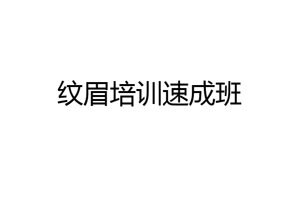 纹眉培训速成班