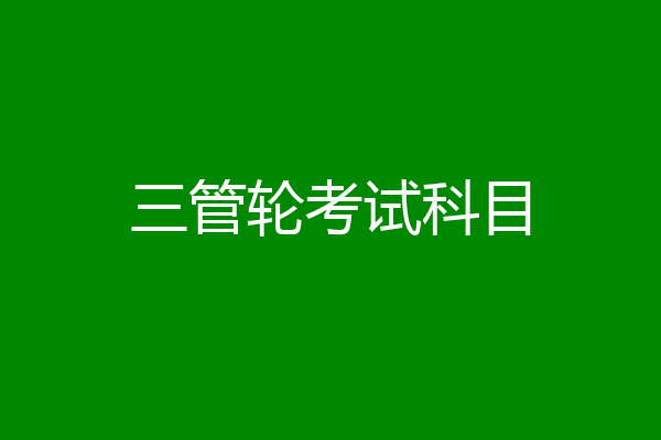 三管轮考试科目
