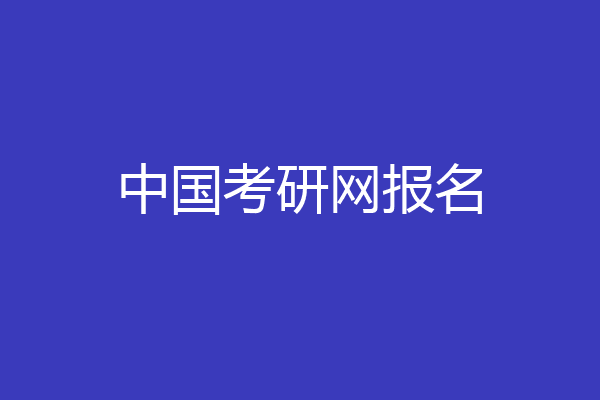 中国考研网报名