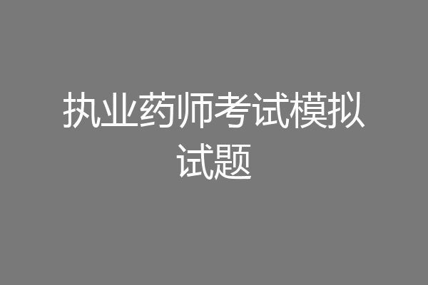 执业药师考试模拟试题