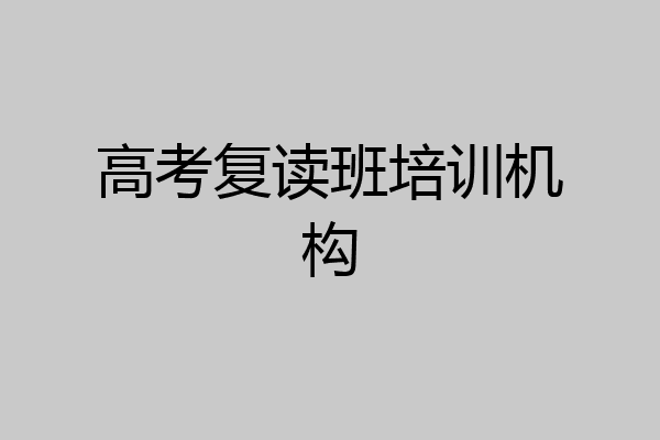 高考复读班培训机构