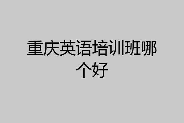 重庆英语培训班哪个好