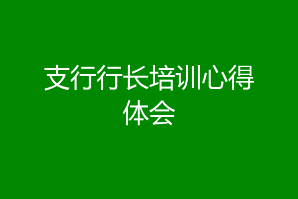 支行行长培训心得体会