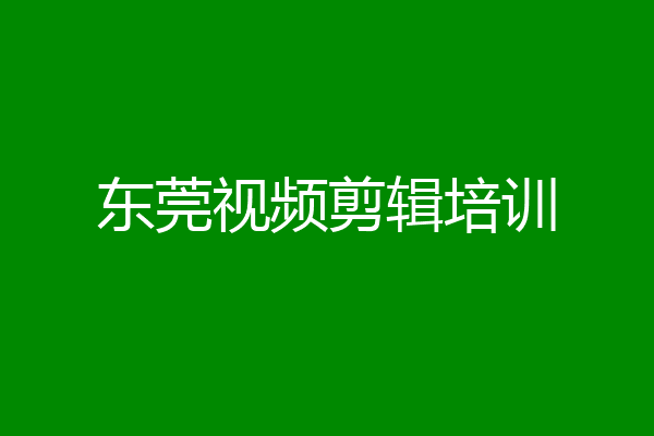 东莞视频剪辑培训