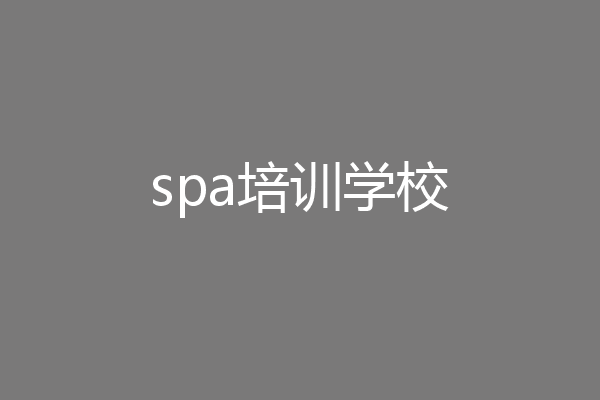 spa培训学校