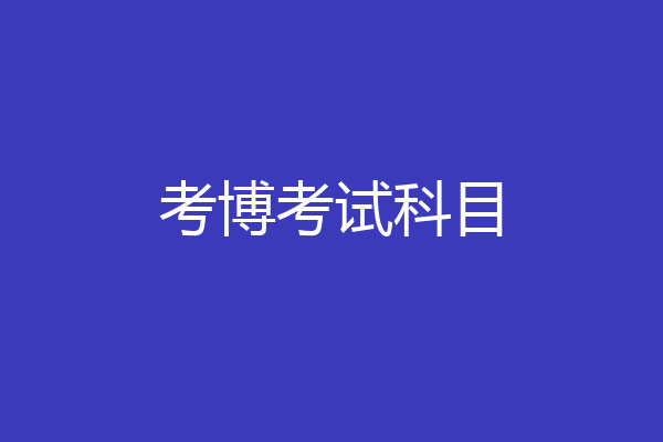 考博考试科目