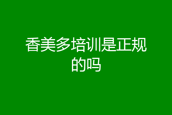 香美多培训是正规的吗