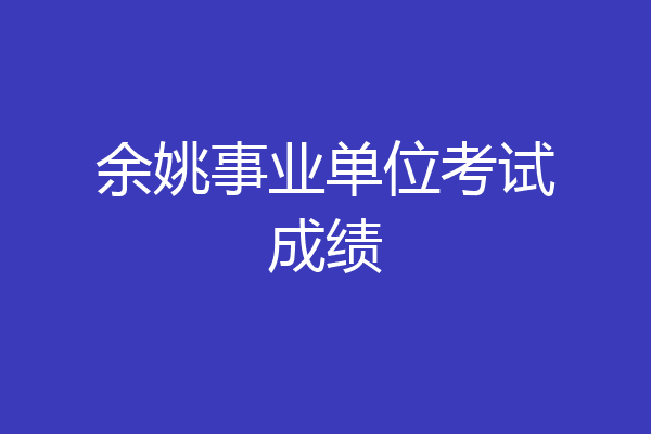 余姚事业单位考试成绩