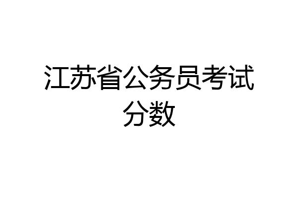 江苏省公务员考试分数