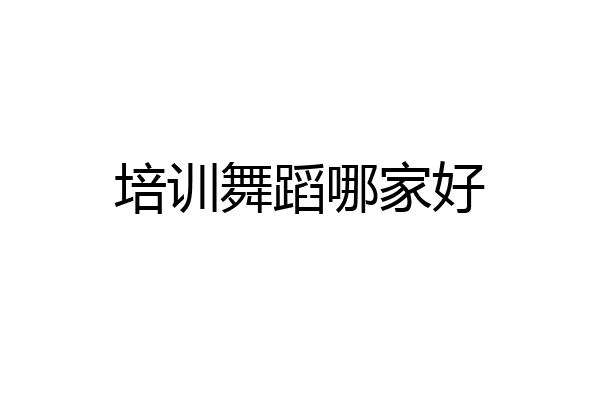 培训舞蹈哪家好