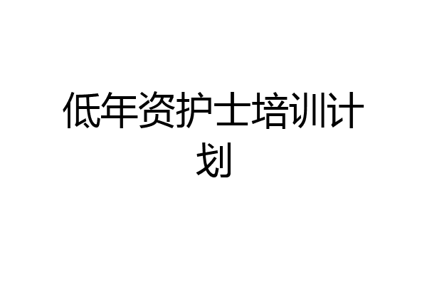 低年资护士培训计划
