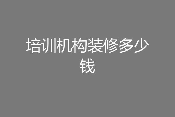 培训机构装修多少钱