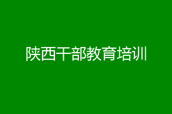 陕西干部教育培训
