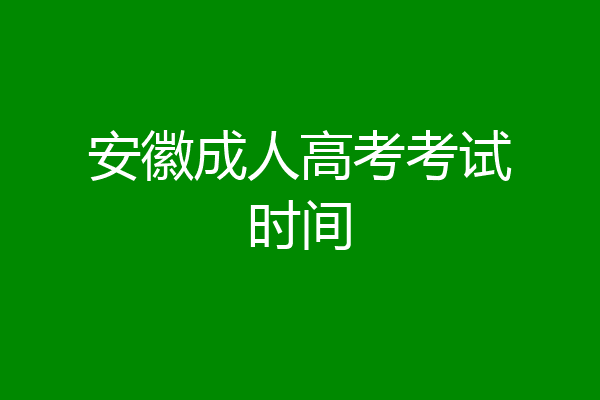 安徽成人高考考试时间