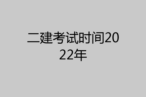 二建考试时间2022年