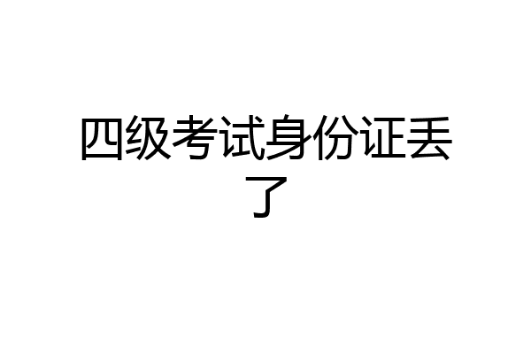 四级考试身份证丢了