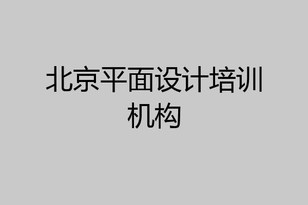 北京平面设计培训机构