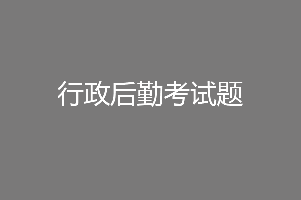 行政后勤考试题