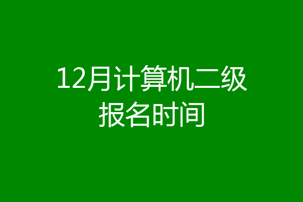 12月计算机二级报名时间