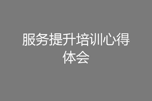 服务提升培训心得体会
