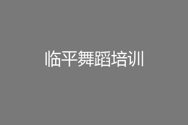 临平舞蹈培训