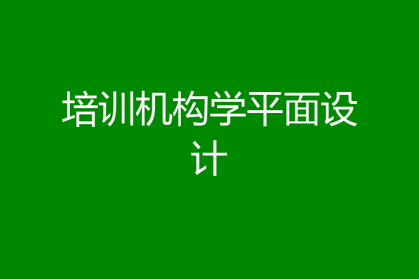 培训机构学平面设计