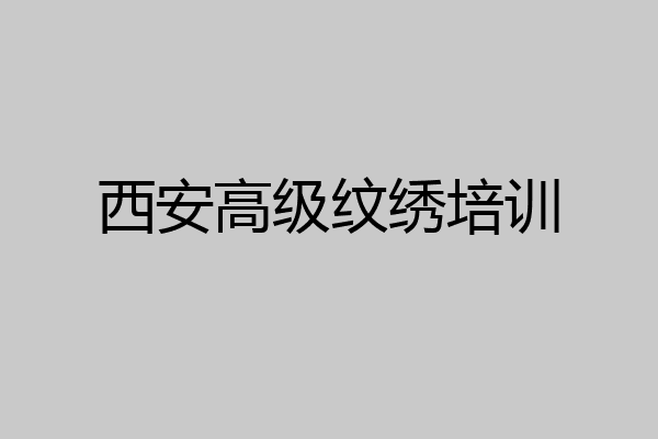 西安高级纹绣培训