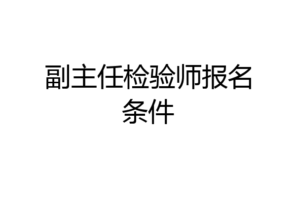 副主任检验师报名条件
