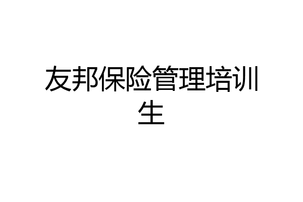 友邦保险管理培训生