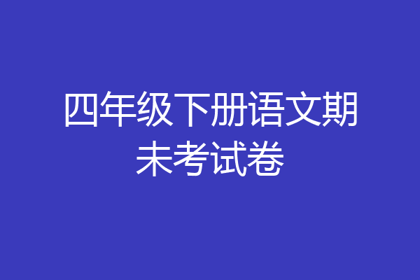 四年级下册语文期未考试卷