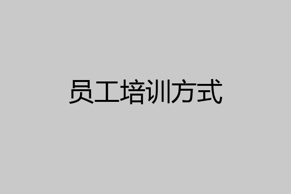 员工培训方式