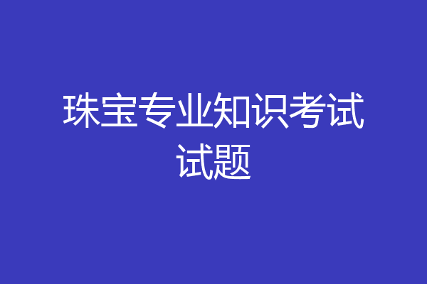 珠宝专业知识考试试题