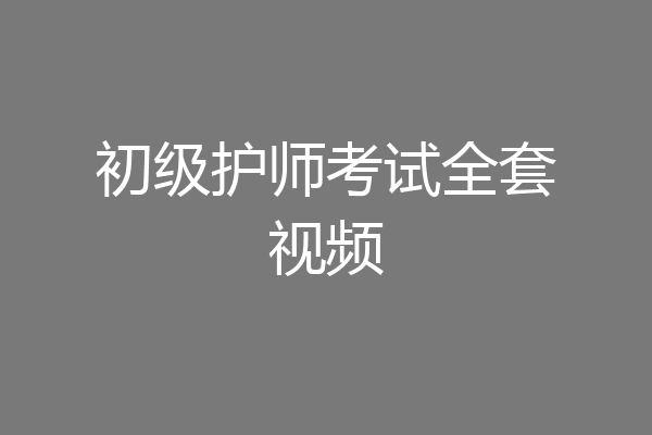 初级护师考试全套视频