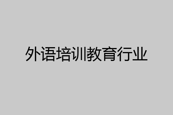 外语培训教育行业