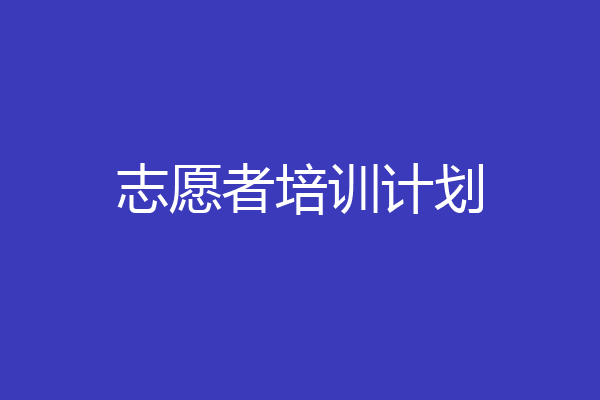 志愿者培训计划