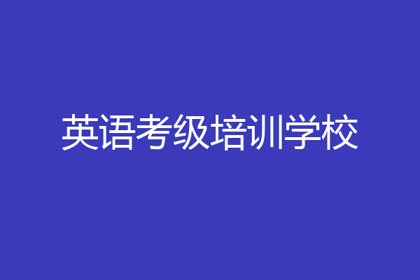 英语考级培训学校