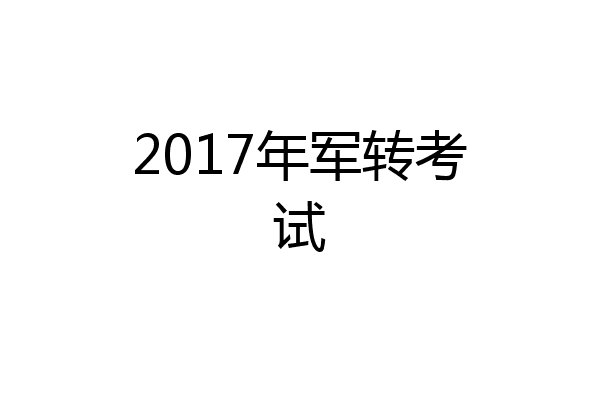 2017年军转考试