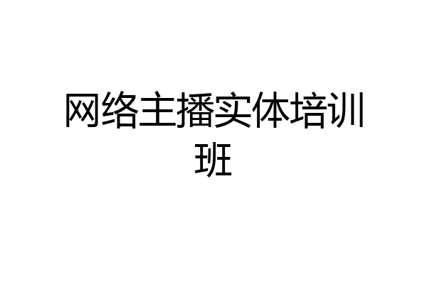 网络主播实体培训班