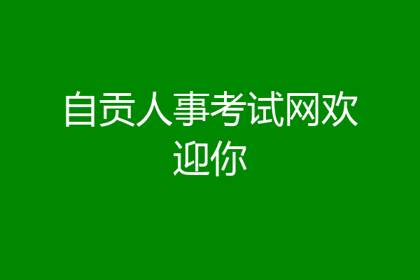 自贡人事考试网欢迎你