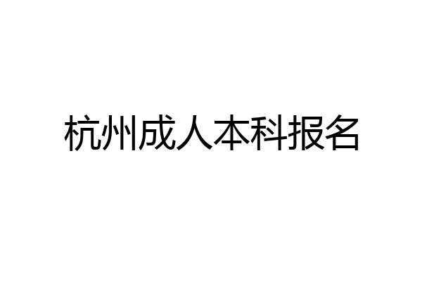 杭州成人本科报名
