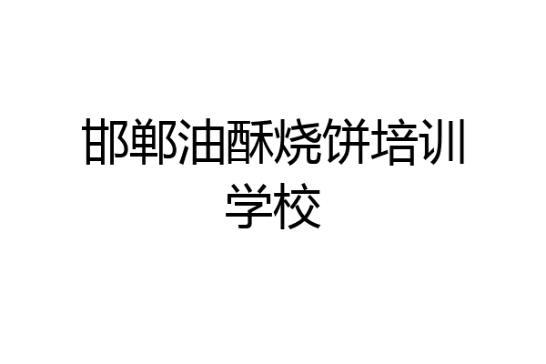 邯郸油酥烧饼培训学校