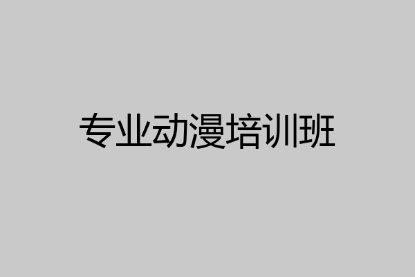 专业动漫培训班