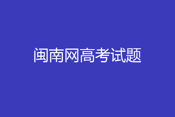 闽南网高考试题