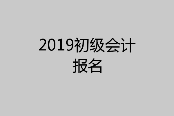 2019初级会计报名