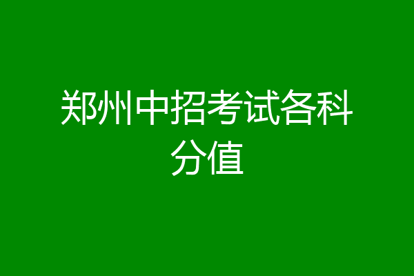郑州中招考试各科分值