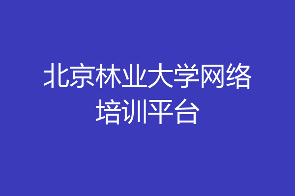 北京林业大学网络培训平台