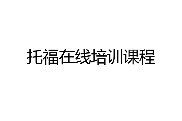 托福在线培训课程