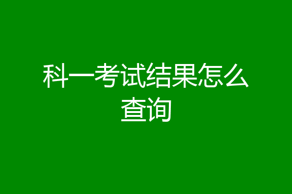 科一考试结果怎么查询