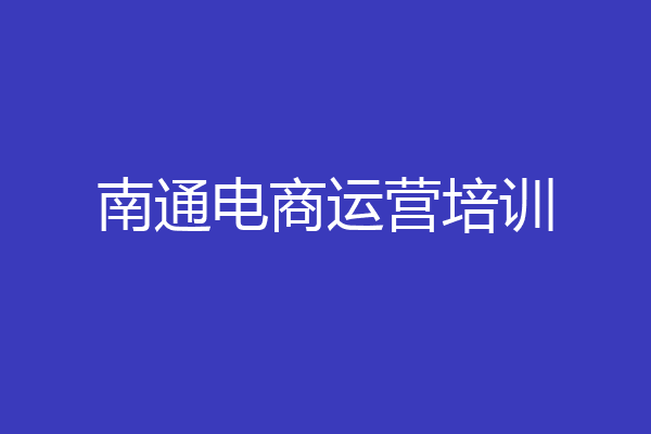 南通电商运营培训