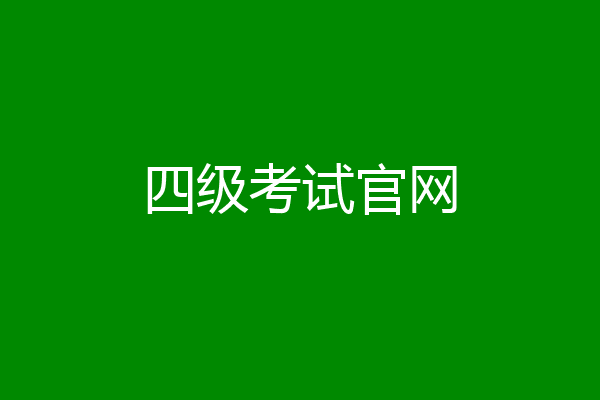 四级考试官网